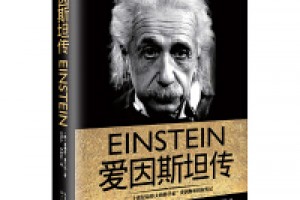 《爱因斯坦传（全2册）》azw3+epub+mobi百度网盘下载