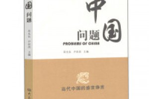 《中国问题》pdf+mobi+azw3百度网盘下载