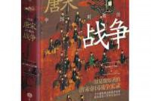 《中国唐宋时期的战争》pdf+mobi+azw3百度网盘下载