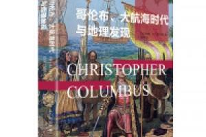 《哥伦布、大航海时代与地理大发现》pdf+epub+mobi+azw3百度网盘下载