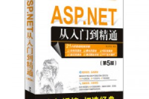 《ASP.NET 开发从入门到精通》epub+mobi+azw3百度网盘下载