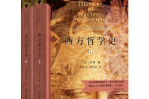 《中西方哲学史（套装共2册）》epub+mobi+azw3百度网盘下载