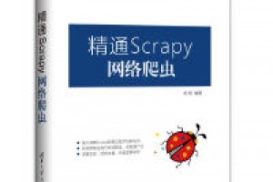 《精通Scrapy网络爬虫》epub+mobi+azw3百度网盘下载