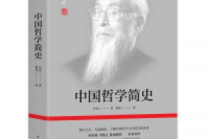 《中国哲学简史》epub+mobi+azw3百度网盘下载