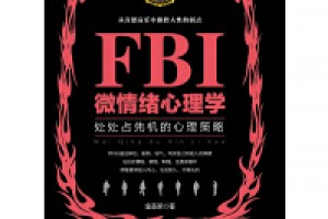 《FBI微情绪心理学》pdf+epub+mobi+azw3百度网盘下载