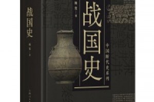《中国断代史系列：战国史》epub+mobi+azw3百度网盘下载