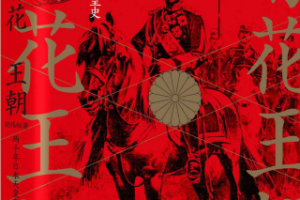 《菊花王朝：两千年日本天皇史》pdf+epub+mobi百度网盘下载