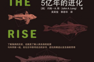 《鱼类的崛起：5亿年的进化》pdf+epub+mobi+azw3百度网盘下载