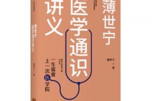 《薄世宁医学通识讲义》pdf+epub+mo百度网盘下载