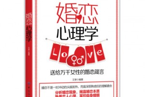 《婚恋心理学》pdf+epub+mobi+azw3百度网盘下载